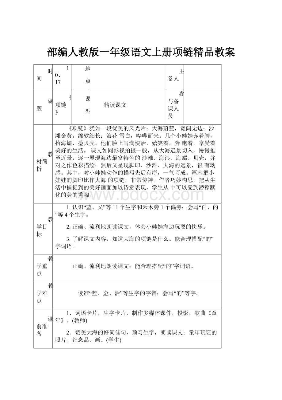 部编人教版一年级语文上册项链精品教案.docx