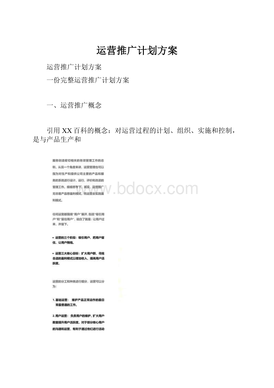 运营推广计划方案.docx_第1页