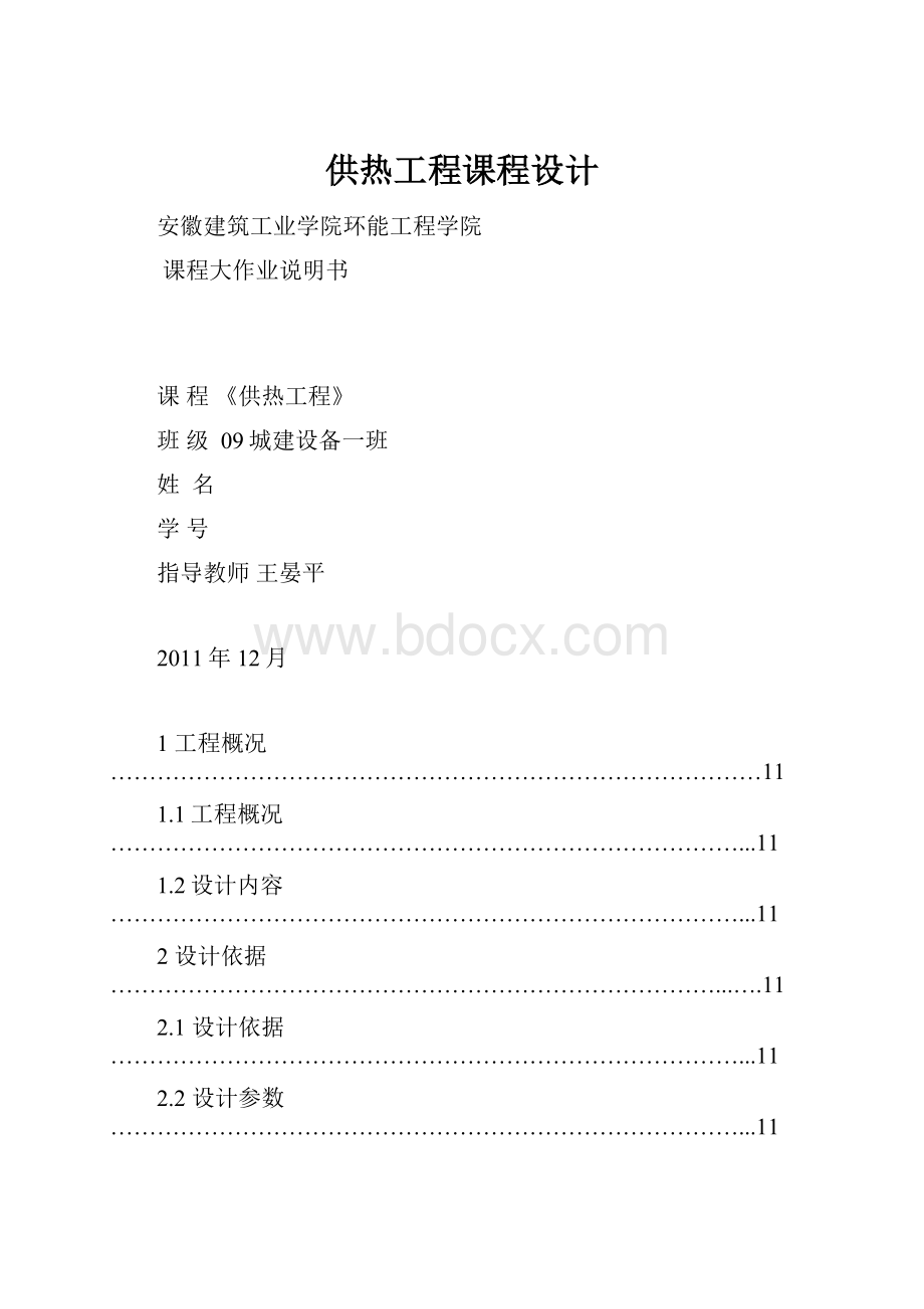 供热工程课程设计.docx_第1页