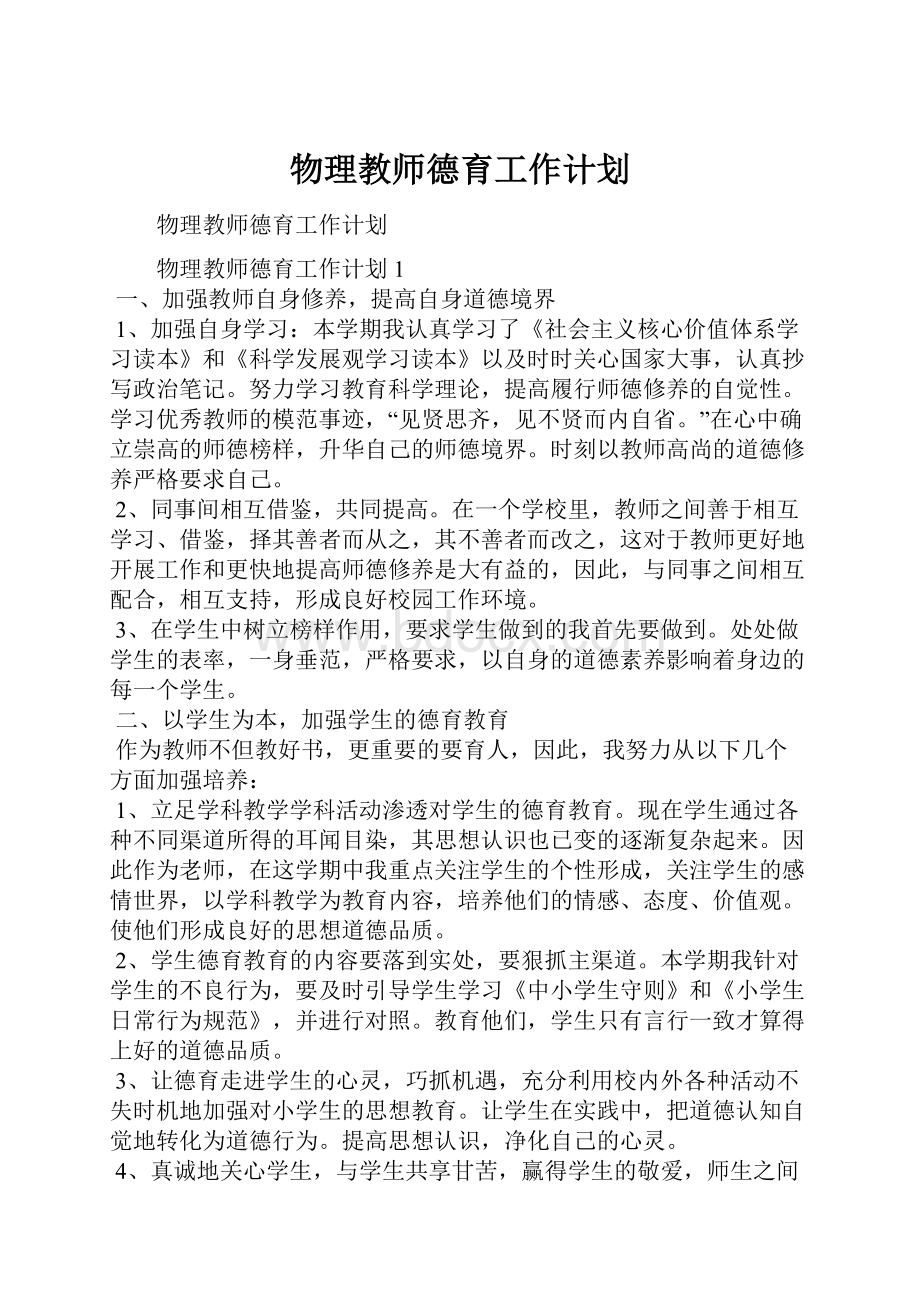 物理教师德育工作计划.docx