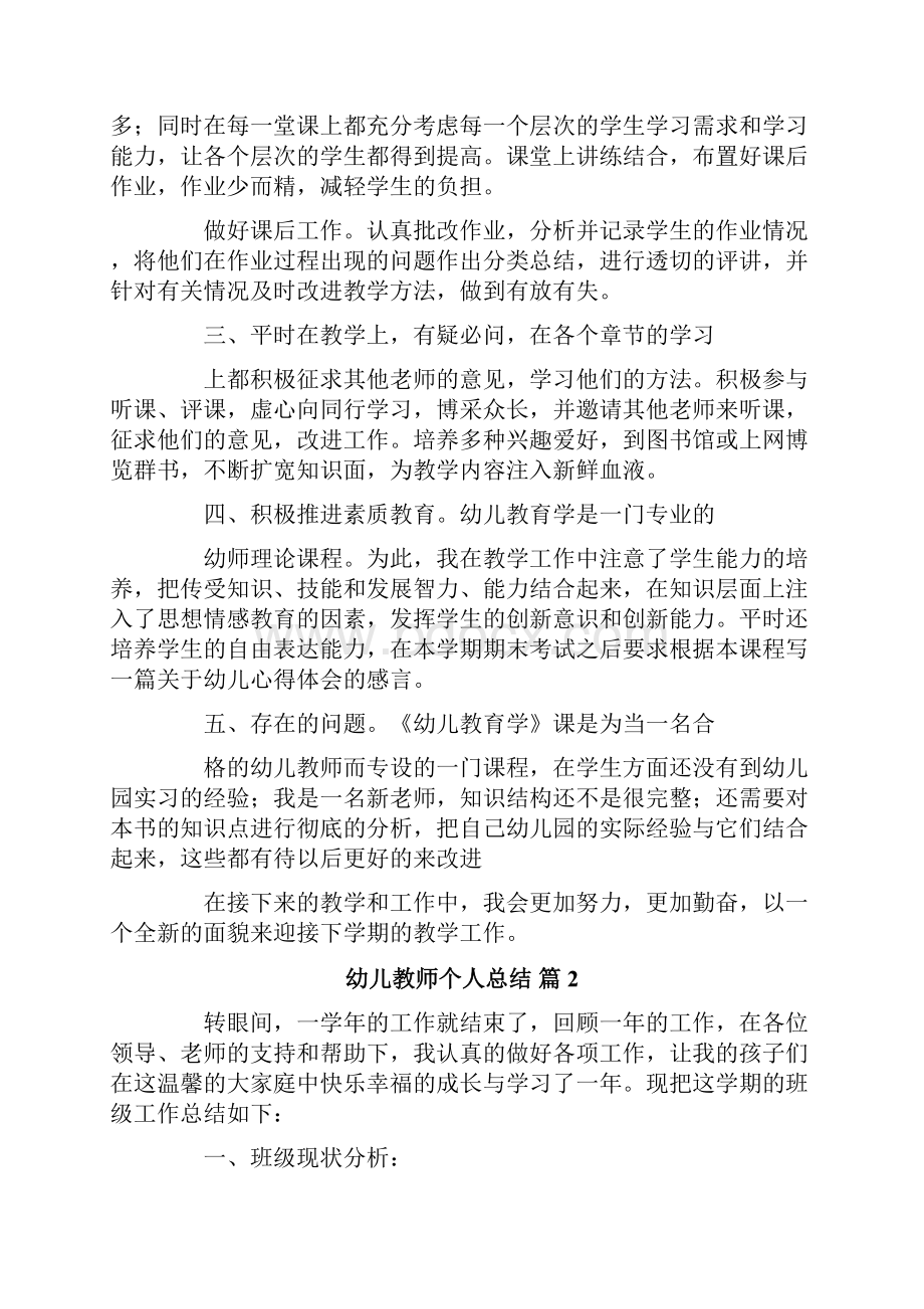 精选幼儿教师个人总结集合八篇.docx_第2页