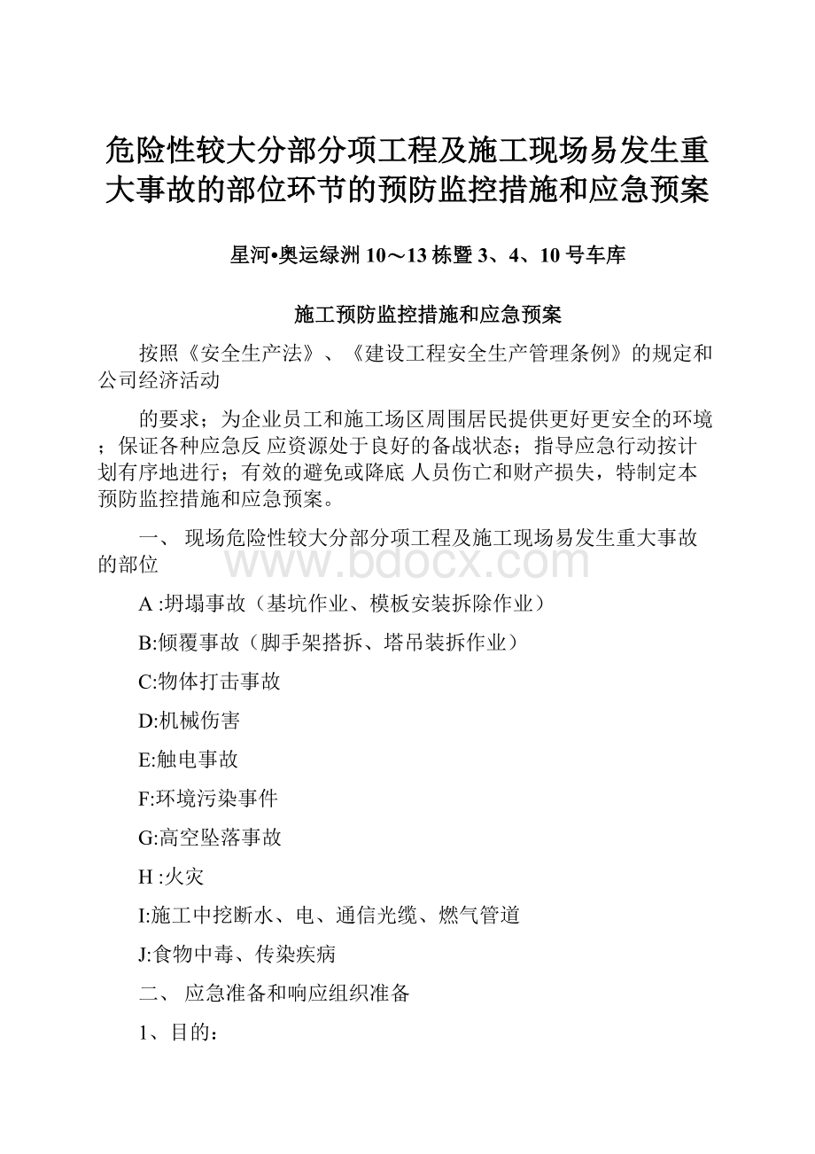 危险性较大分部分项工程及施工现场易发生重大事故的部位环节的预防监控措施和应急预案.docx_第1页