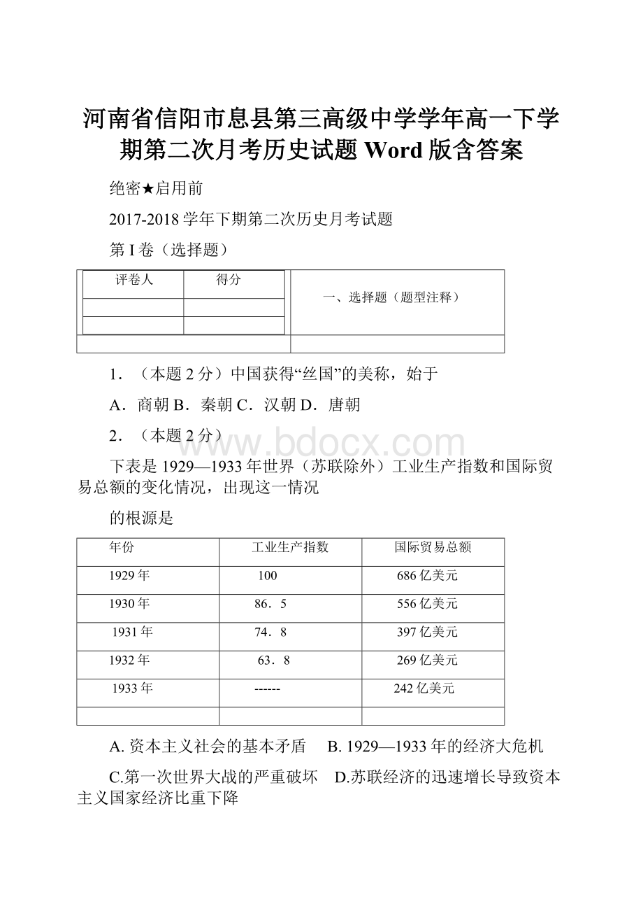 河南省信阳市息县第三高级中学学年高一下学期第二次月考历史试题 Word版含答案.docx