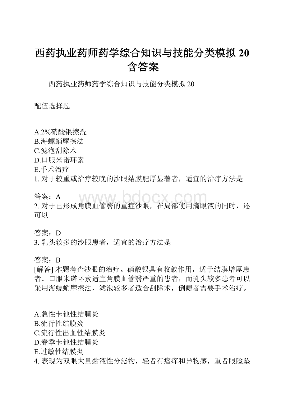 西药执业药师药学综合知识与技能分类模拟20含答案.docx_第1页