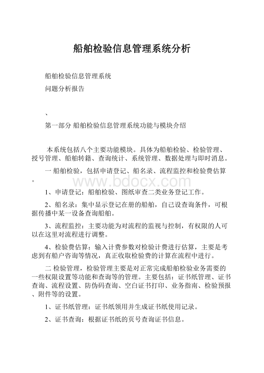 船舶检验信息管理系统分析.docx