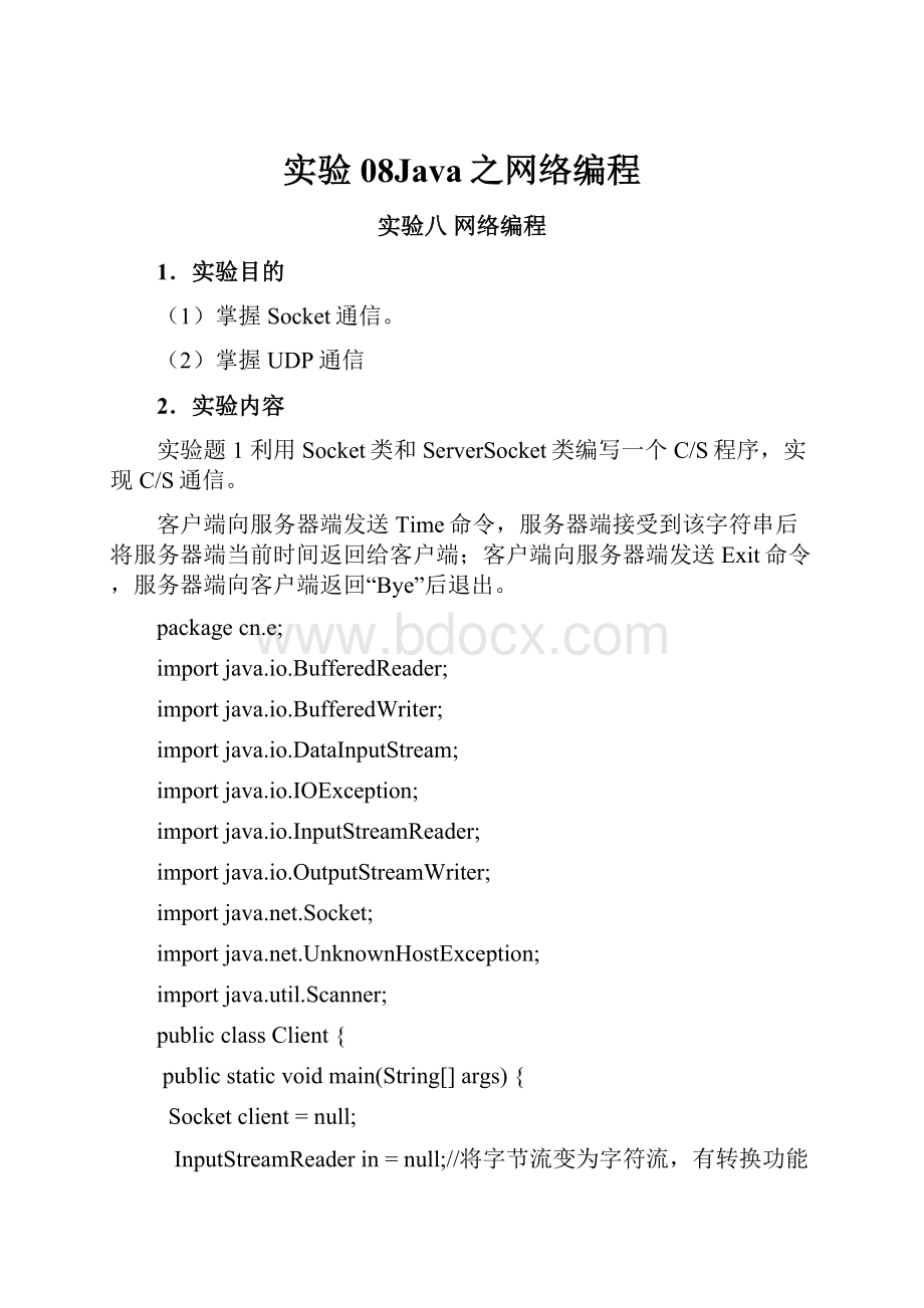 实验08Java之网络编程.docx_第1页