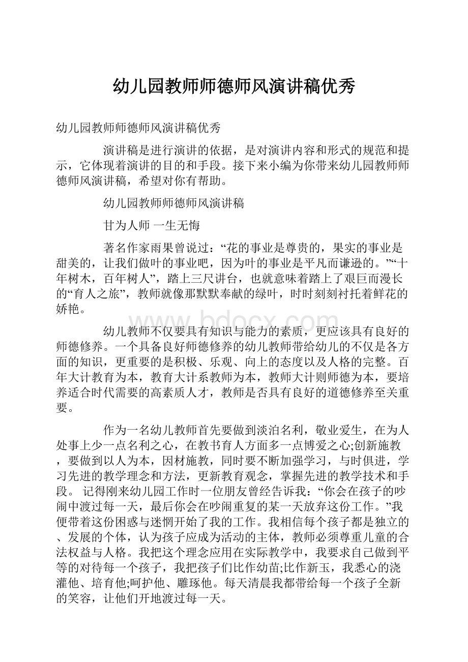 幼儿园教师师德师风演讲稿优秀.docx_第1页