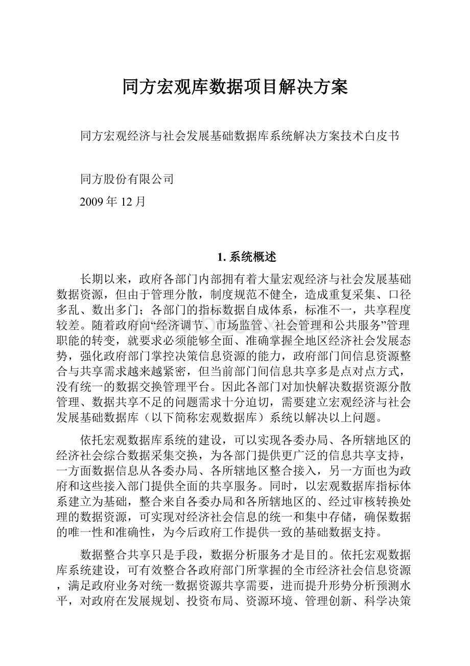 同方宏观库数据项目解决方案.docx