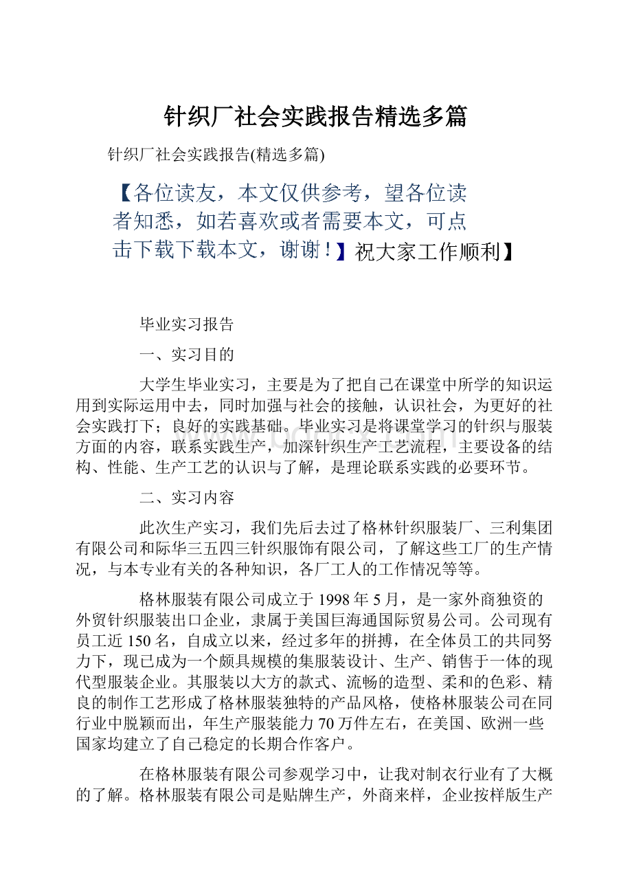 针织厂社会实践报告精选多篇.docx_第1页