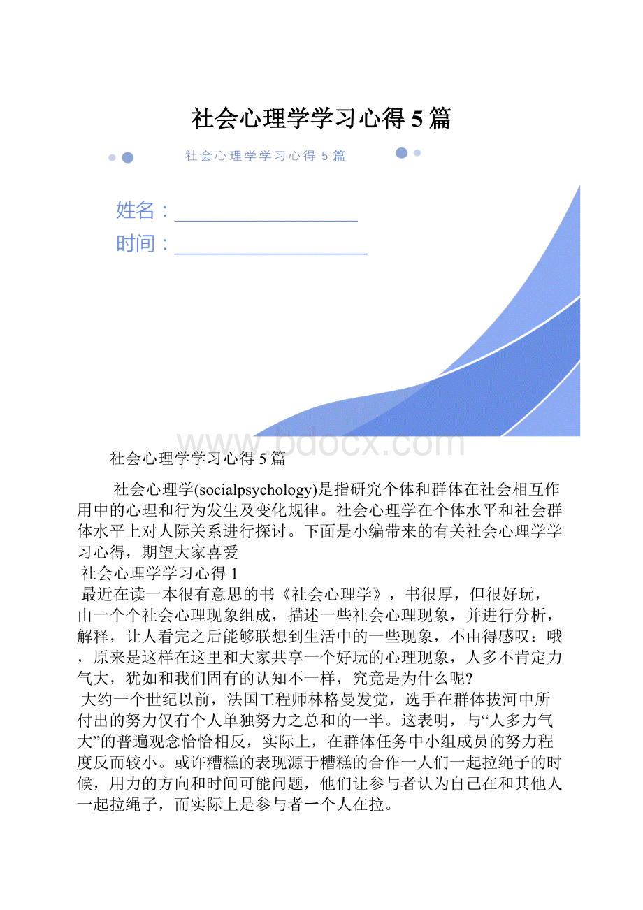 社会心理学学习心得5篇.docx