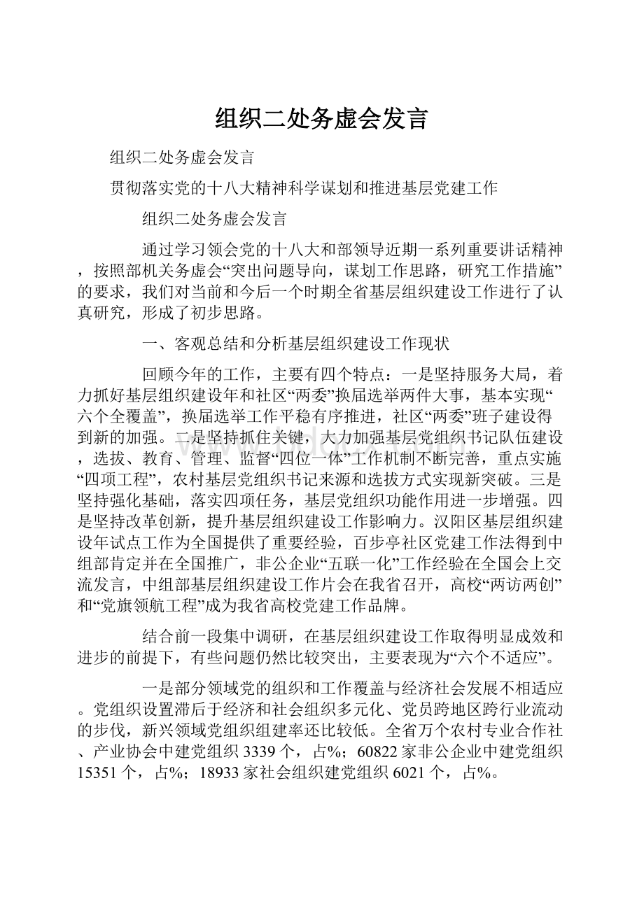 组织二处务虚会发言.docx_第1页