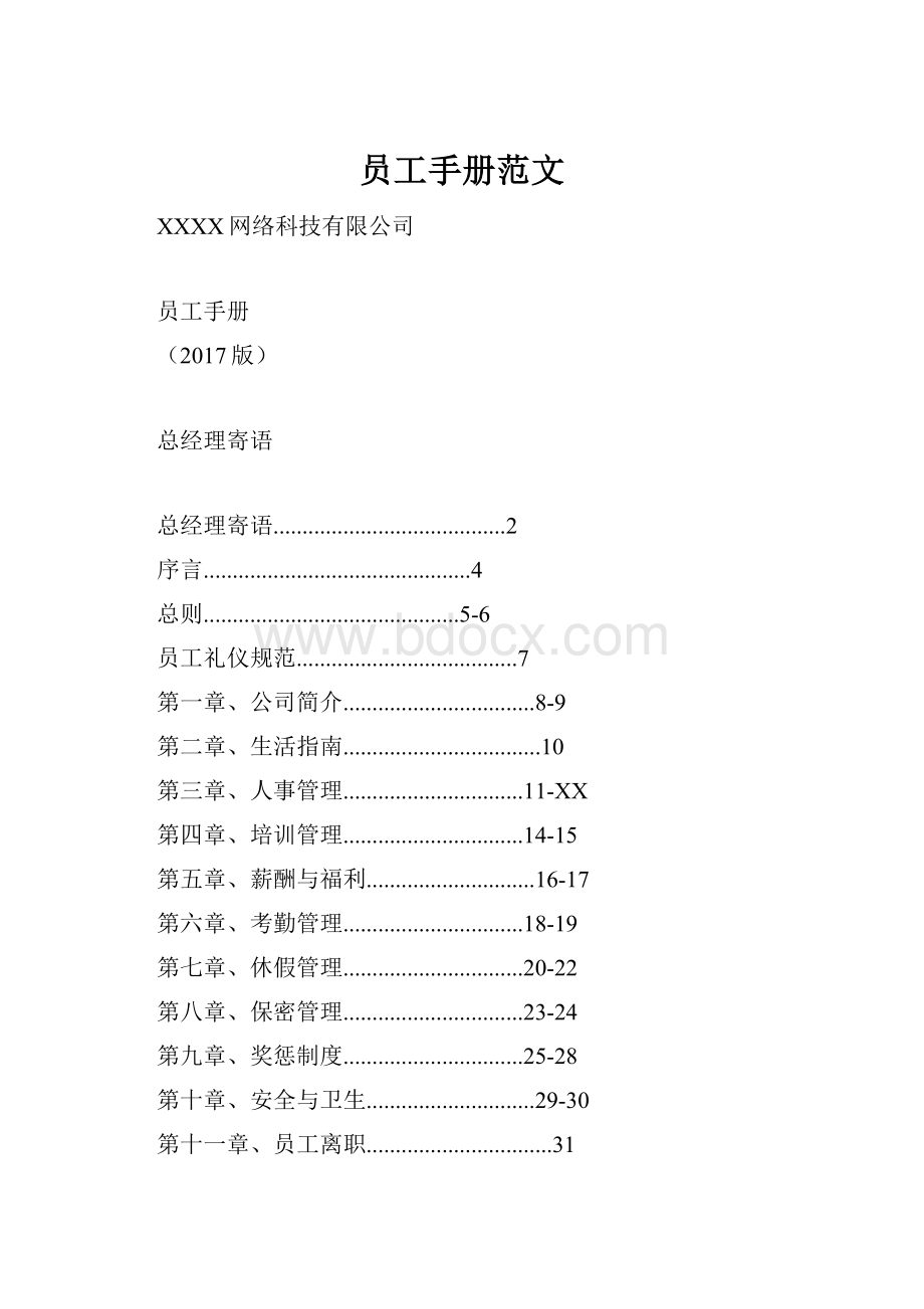 员工手册范文.docx