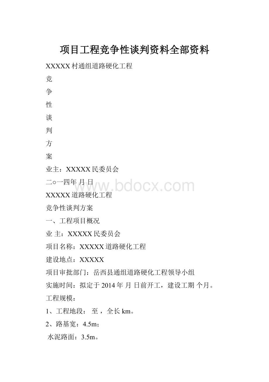 项目工程竞争性谈判资料全部资料.docx