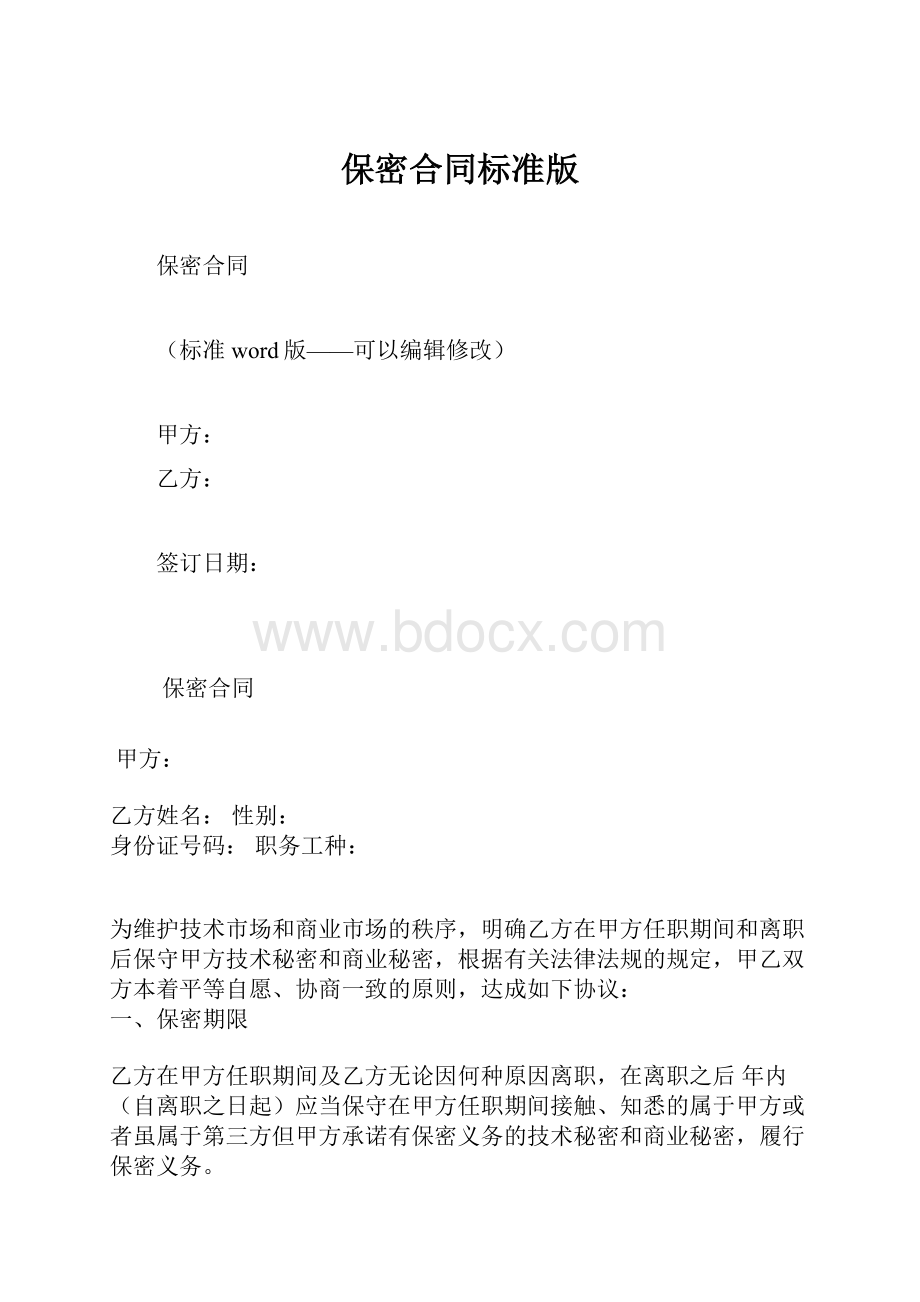 保密合同标准版.docx