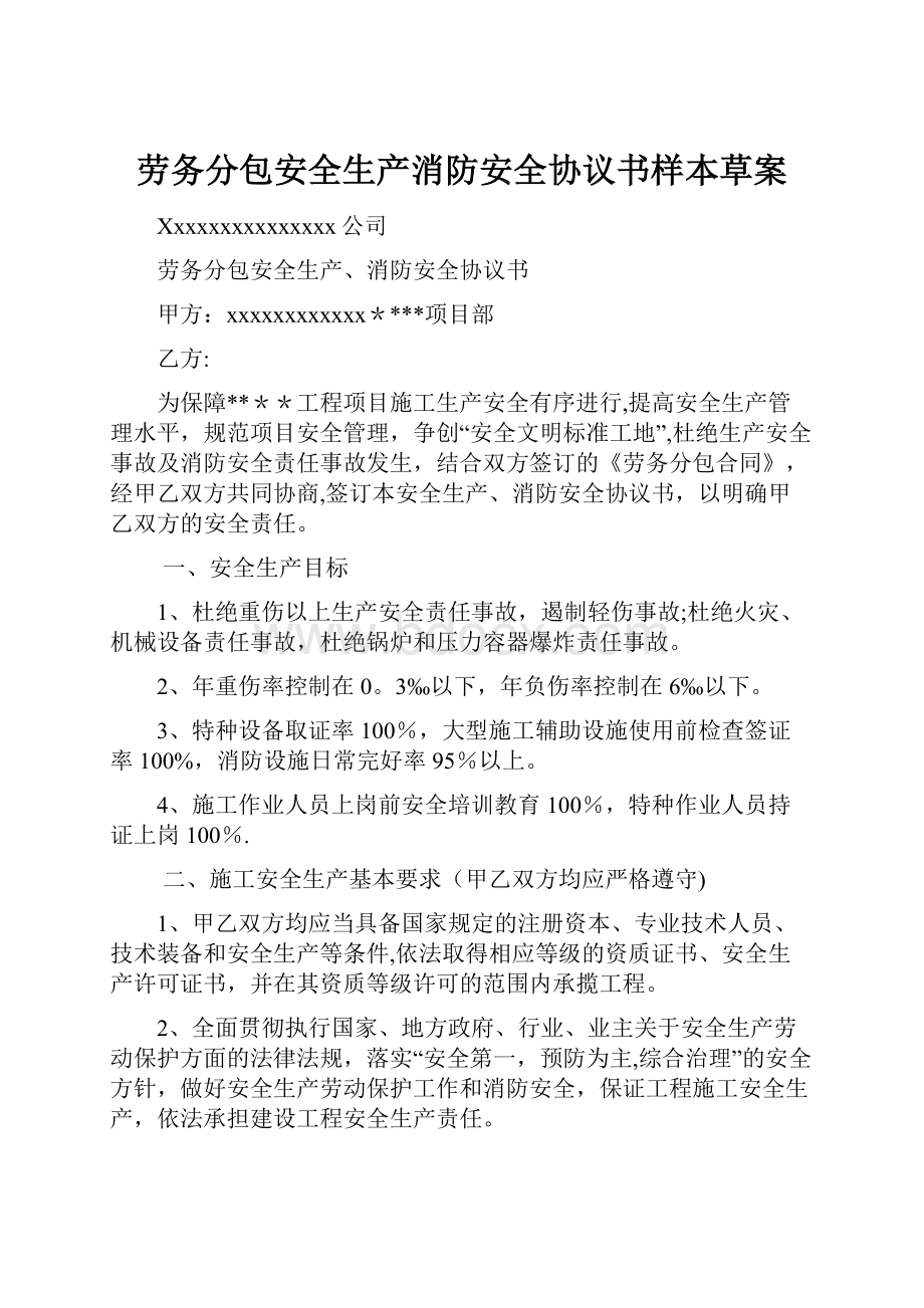 劳务分包安全生产消防安全协议书样本草案.docx_第1页