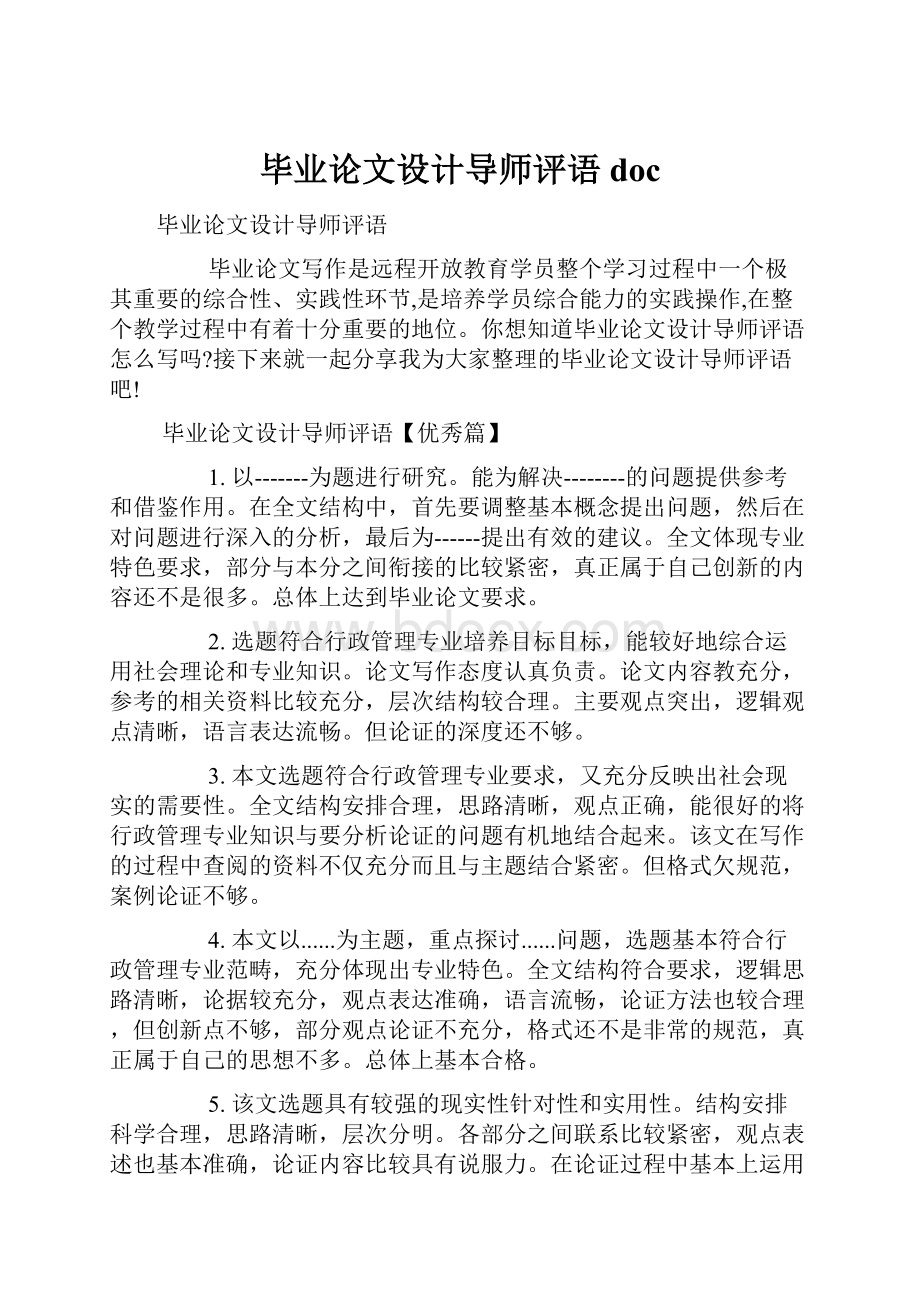 毕业论文设计导师评语doc.docx_第1页