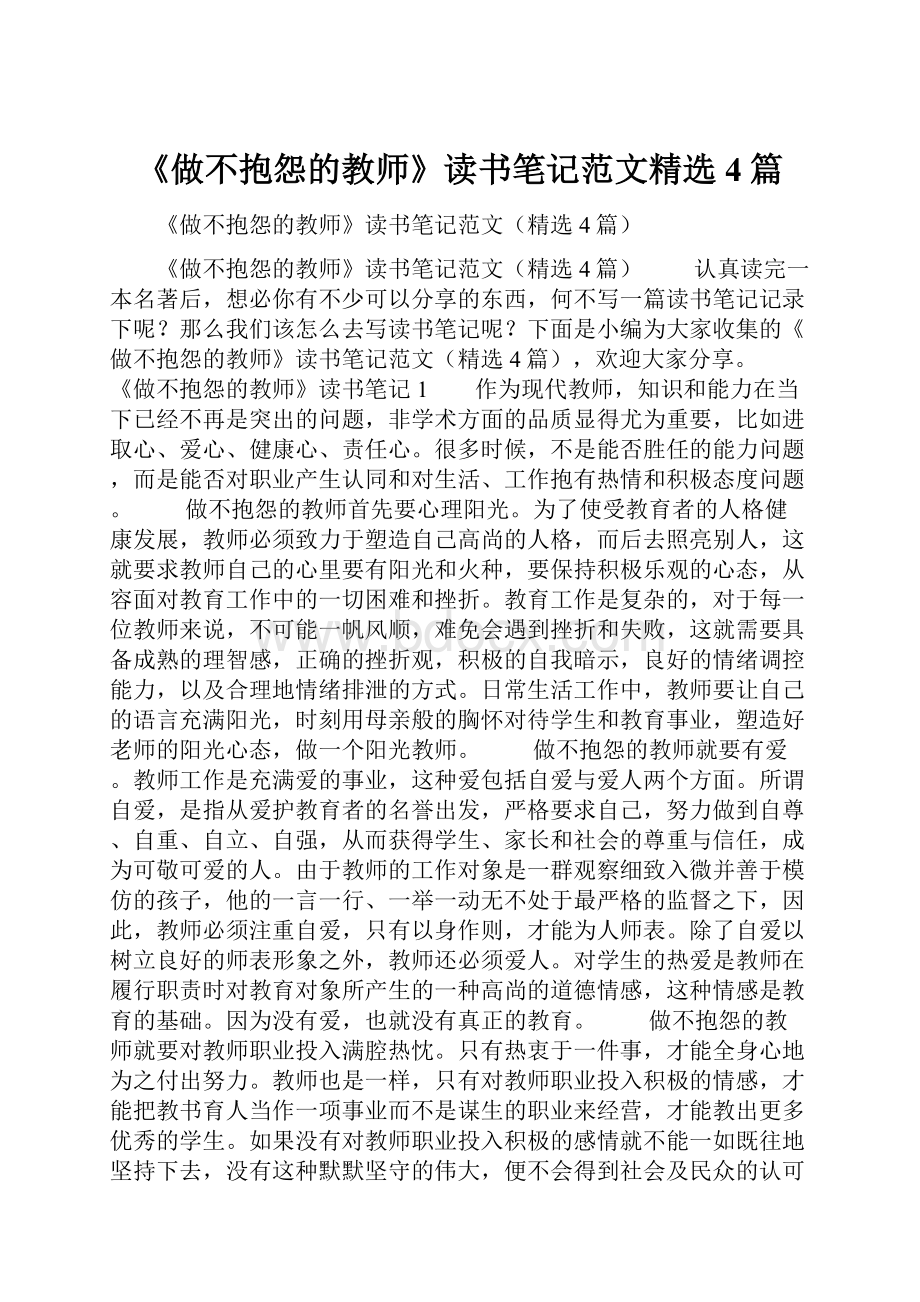 《做不抱怨的教师》读书笔记范文精选4篇.docx_第1页