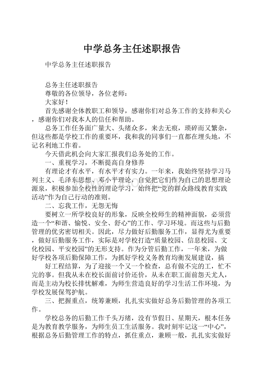 中学总务主任述职报告.docx_第1页