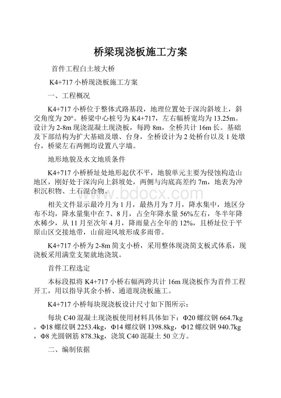 桥梁现浇板施工方案.docx_第1页