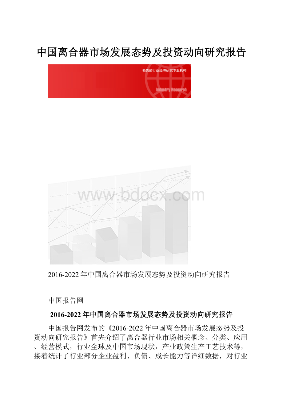 中国离合器市场发展态势及投资动向研究报告.docx_第1页