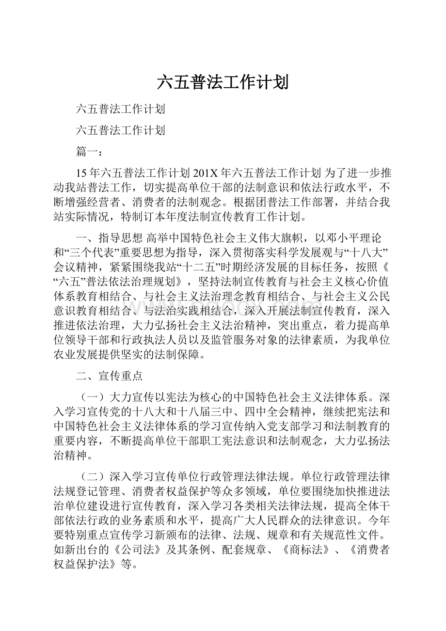 六五普法工作计划.docx_第1页