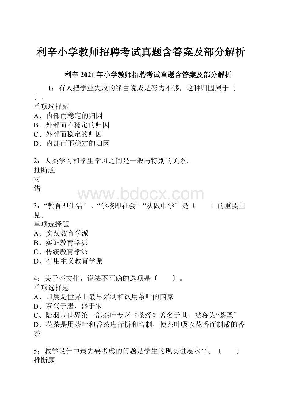 利辛小学教师招聘考试真题含答案及部分解析.docx_第1页