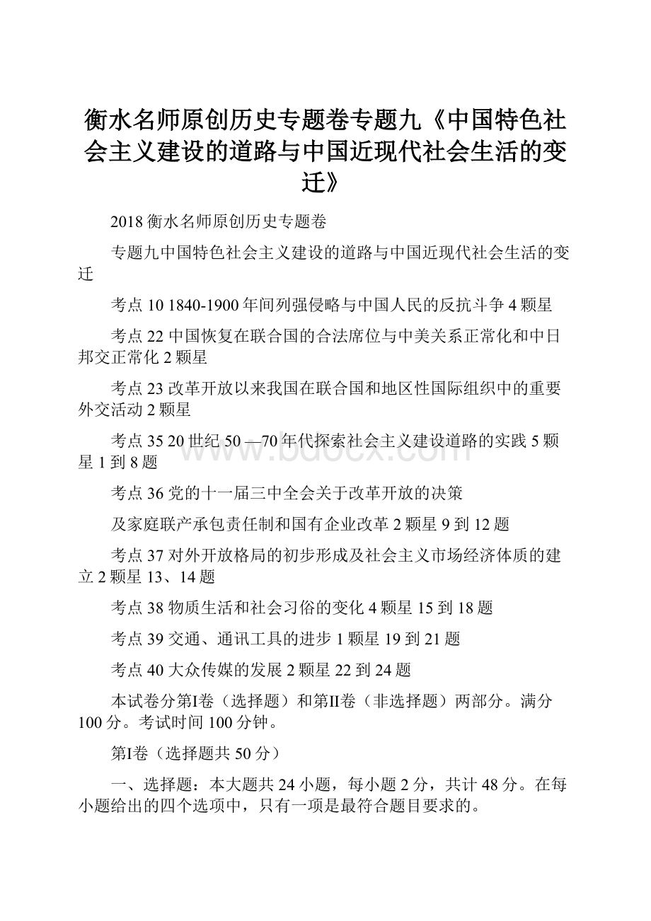 衡水名师原创历史专题卷专题九《中国特色社会主义建设的道路与中国近现代社会生活的变迁》.docx