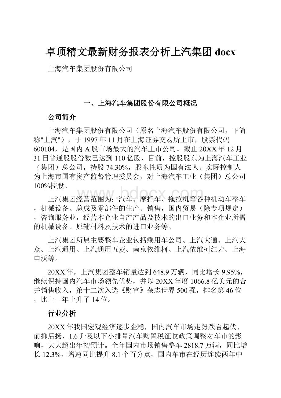 卓顶精文最新财务报表分析上汽集团docx.docx