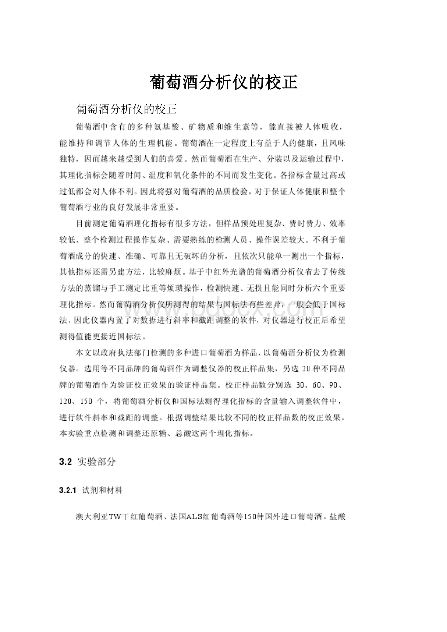 葡萄酒分析仪的校正.docx_第1页