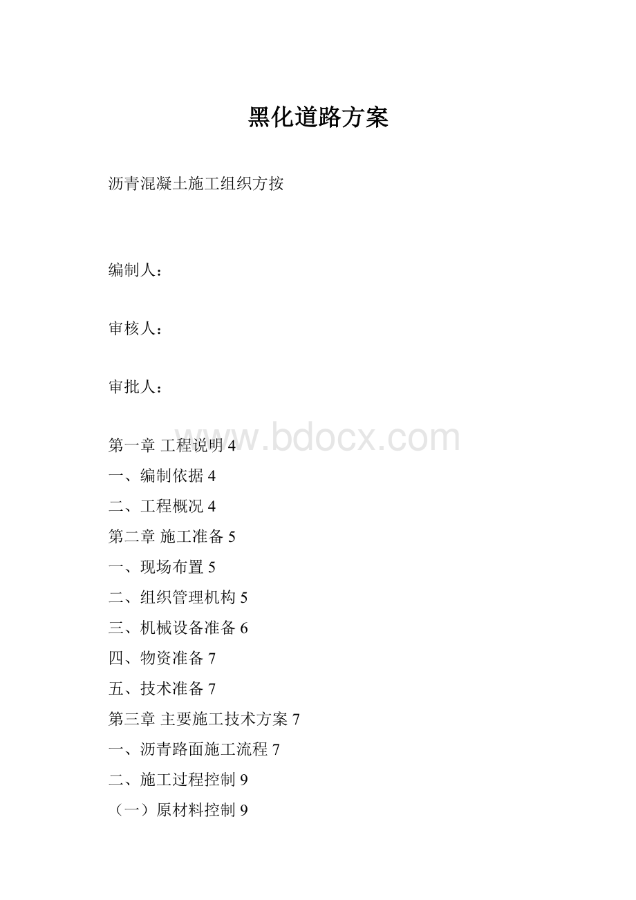 黑化道路方案.docx