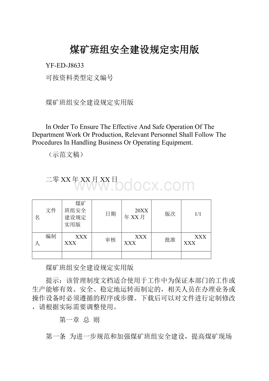 煤矿班组安全建设规定实用版.docx