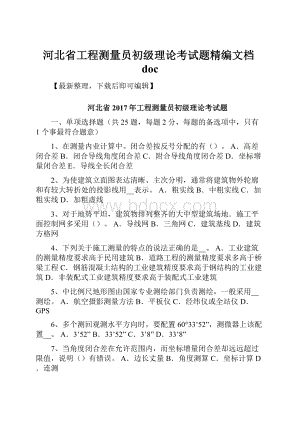 河北省工程测量员初级理论考试题精编文档doc.docx