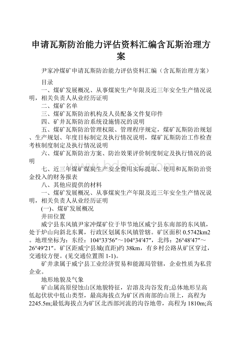 申请瓦斯防治能力评估资料汇编含瓦斯治理方案.docx