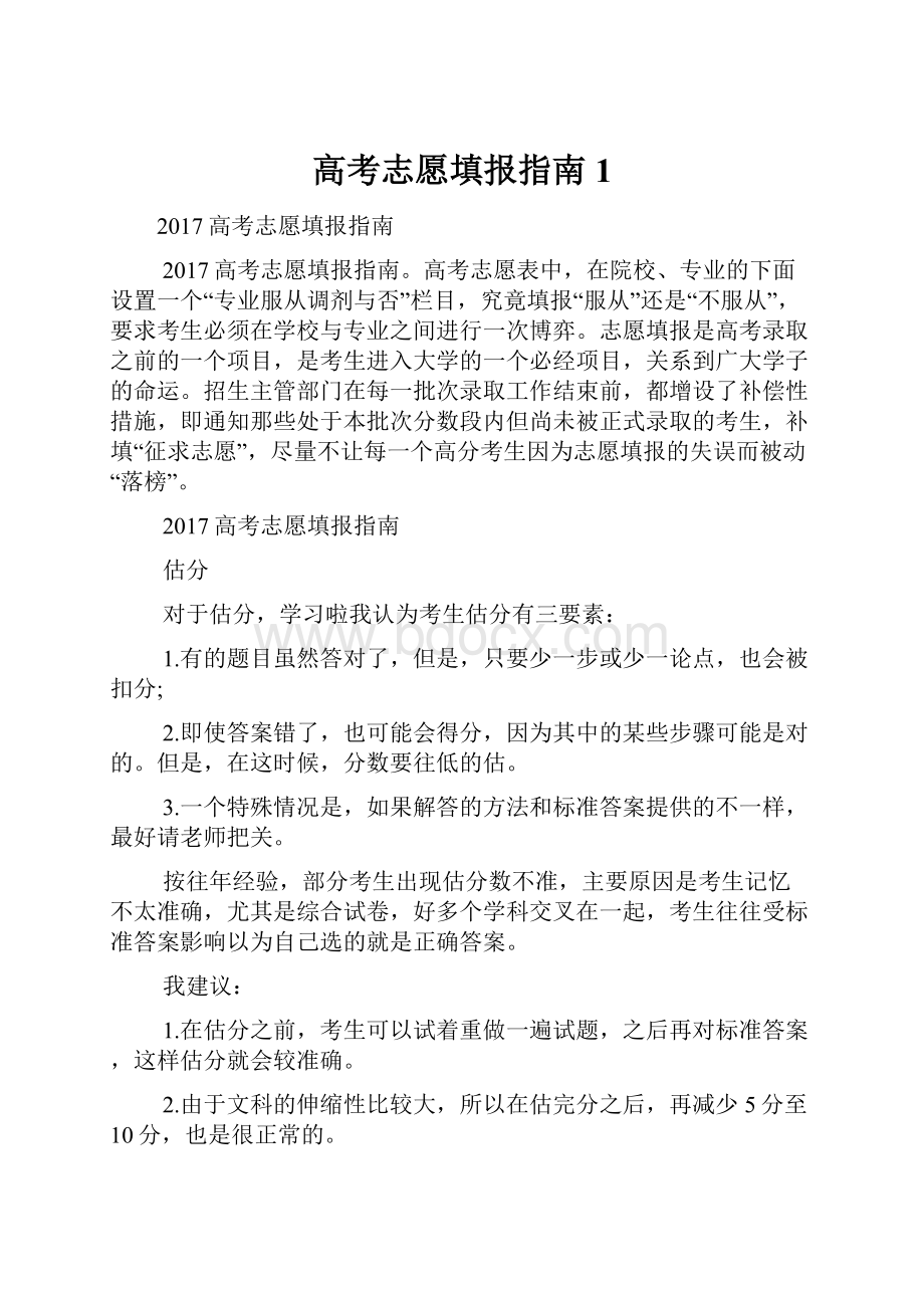 高考志愿填报指南1.docx_第1页