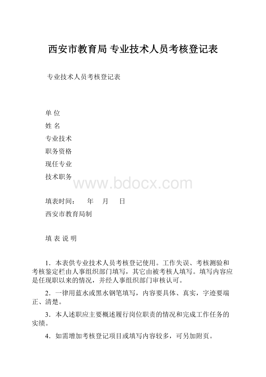 西安市教育局 专业技术人员考核登记表.docx_第1页