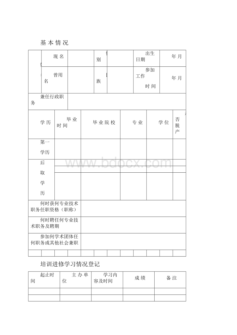 西安市教育局 专业技术人员考核登记表.docx_第2页