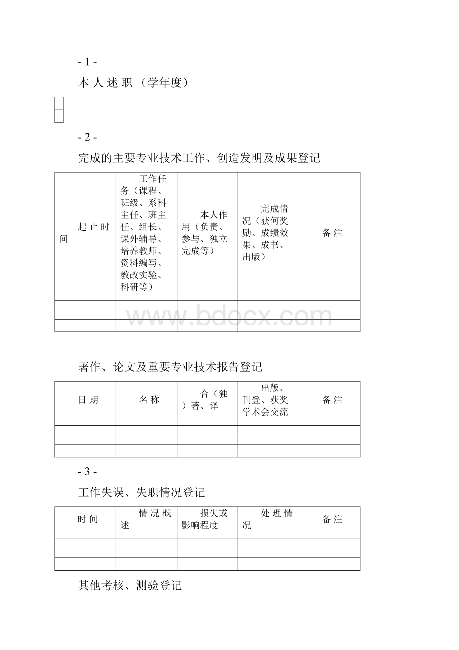 西安市教育局 专业技术人员考核登记表.docx_第3页