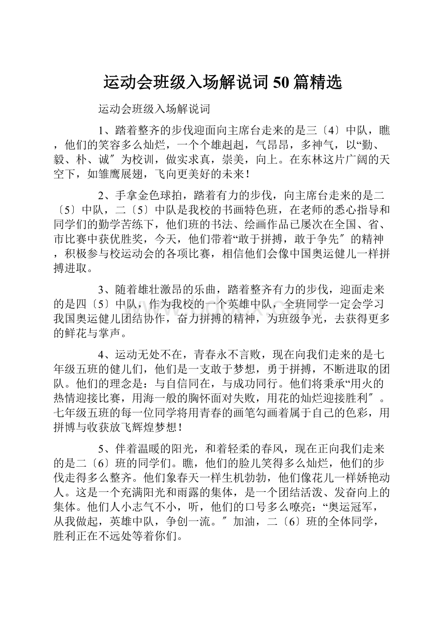 运动会班级入场解说词50篇精选.docx_第1页