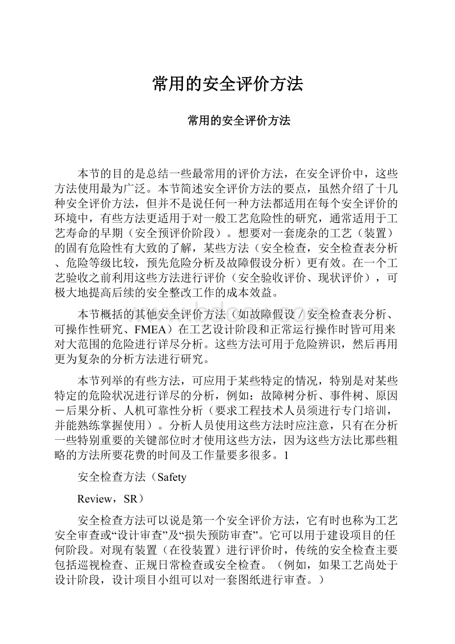 常用的安全评价方法.docx_第1页