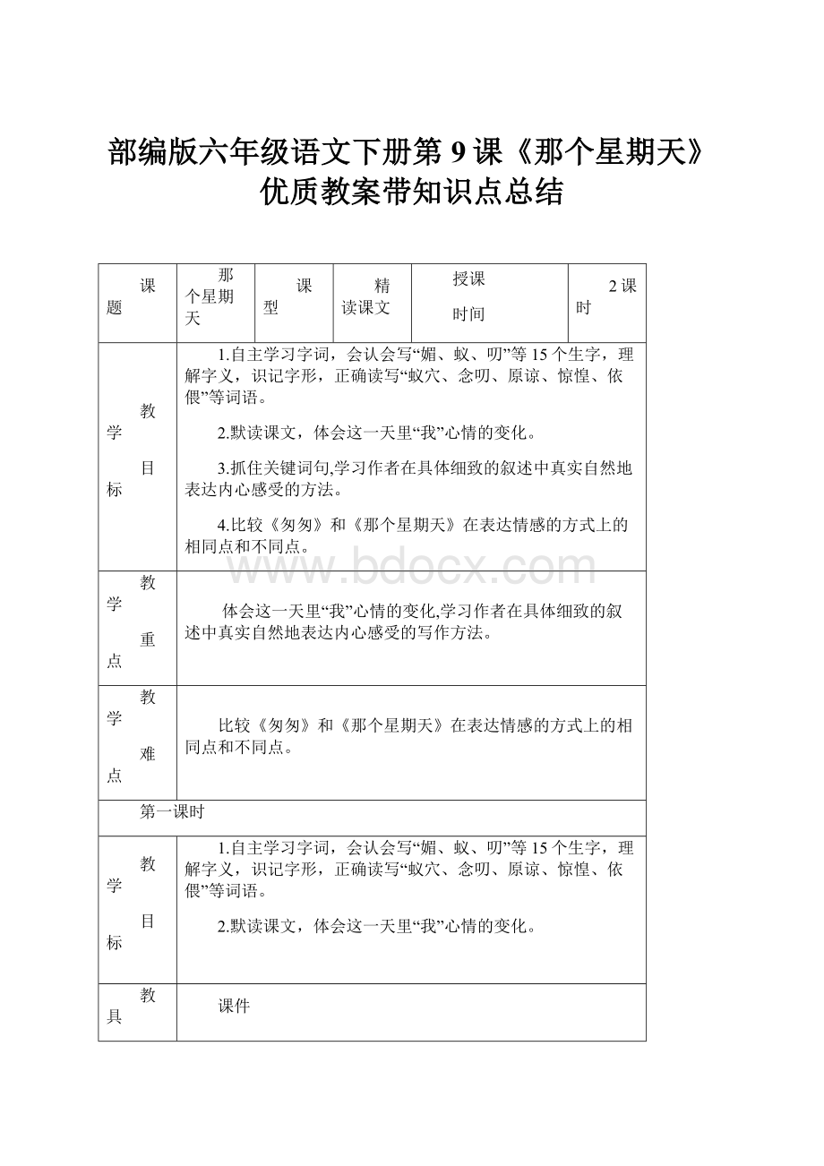 部编版六年级语文下册第9课《那个星期天》优质教案带知识点总结.docx_第1页