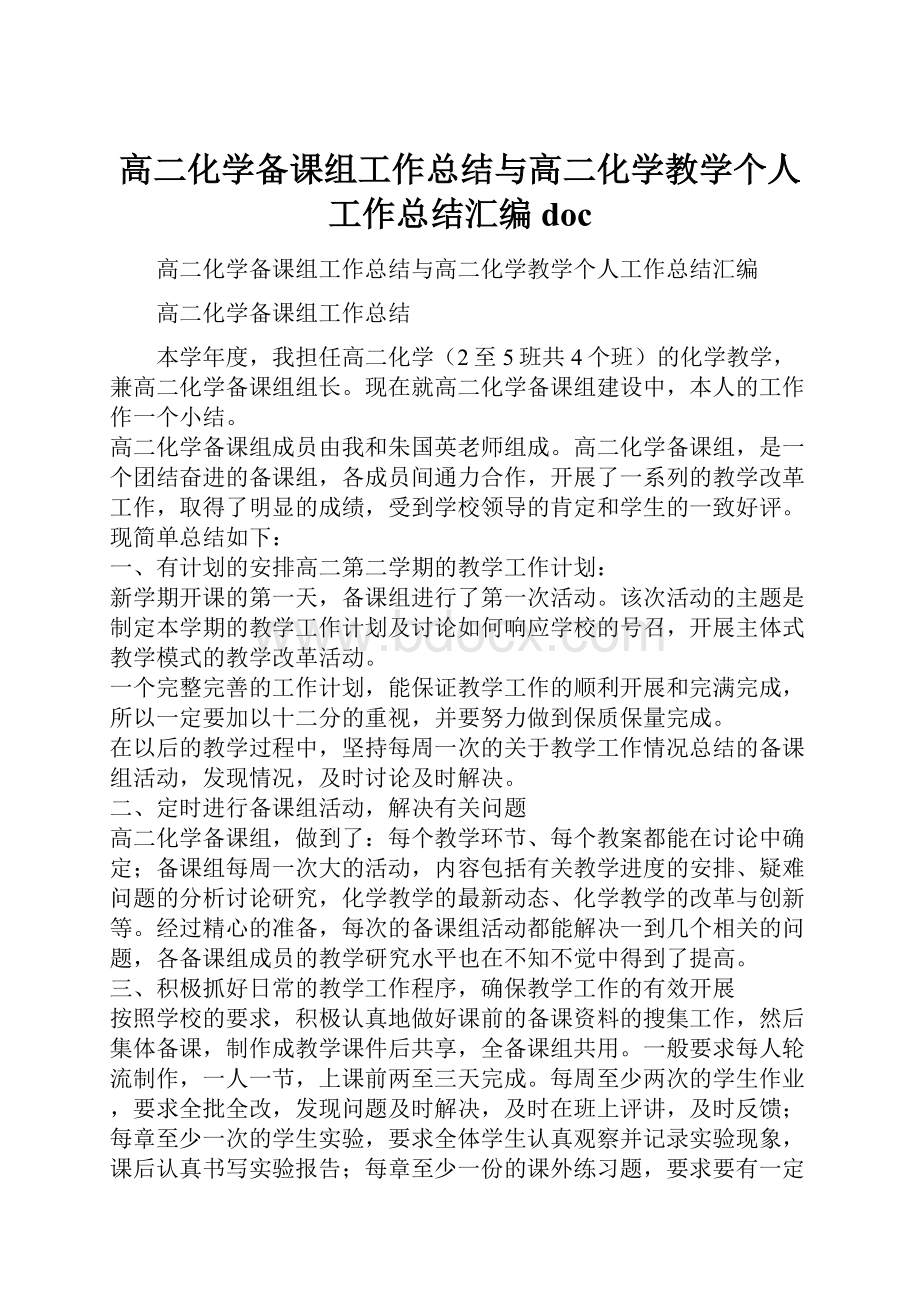 高二化学备课组工作总结与高二化学教学个人工作总结汇编doc.docx_第1页