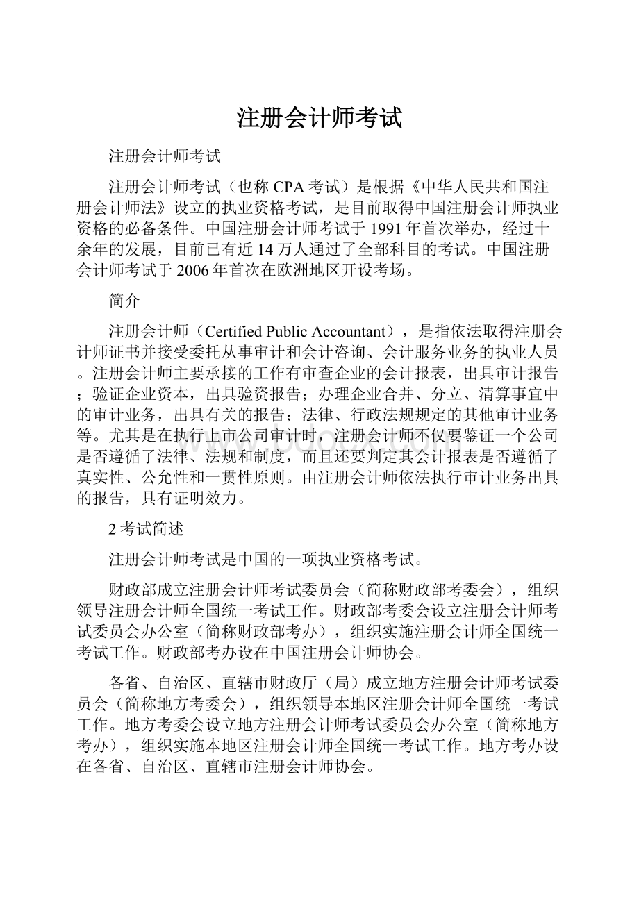 注册会计师考试.docx