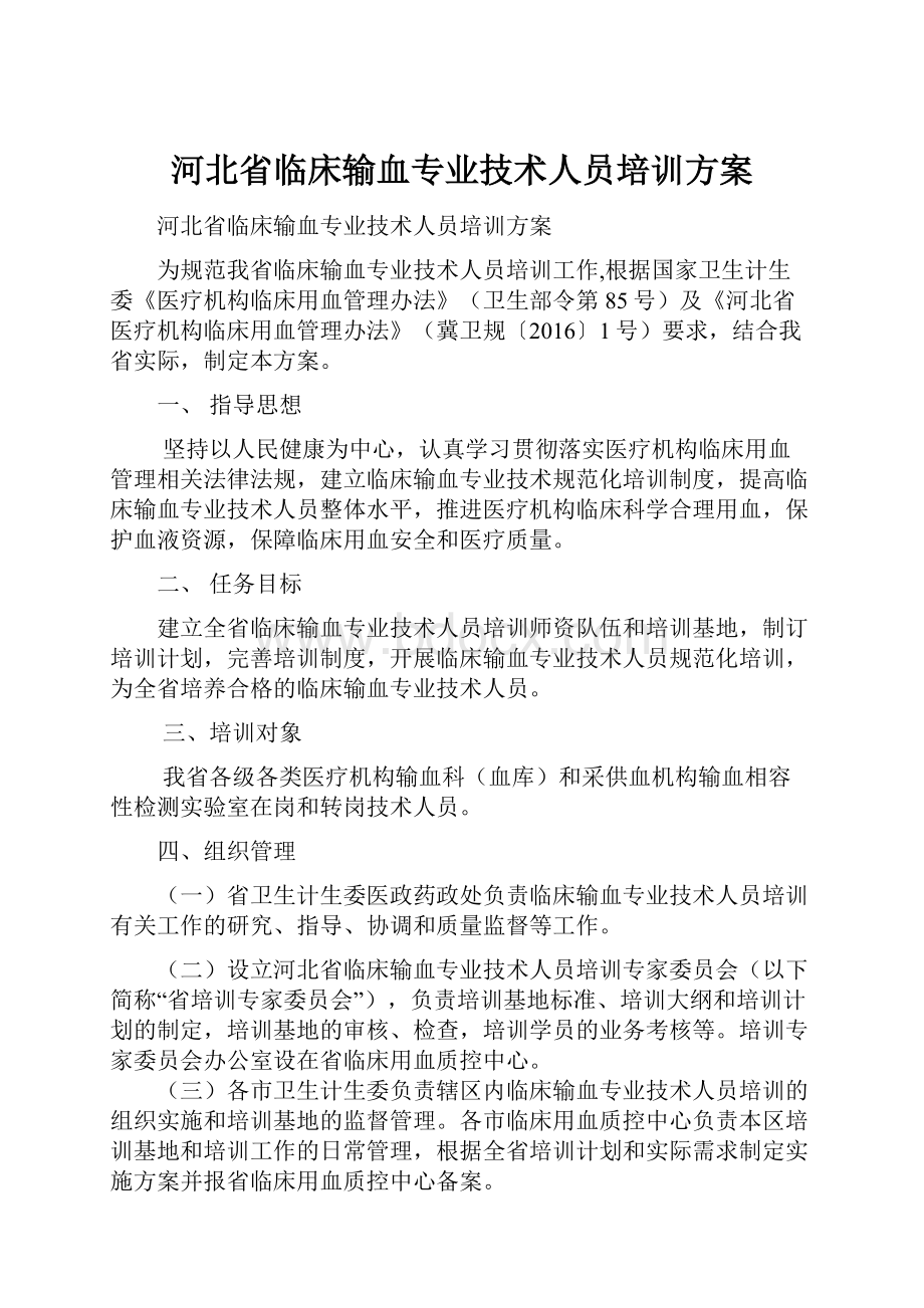 河北省临床输血专业技术人员培训方案.docx_第1页