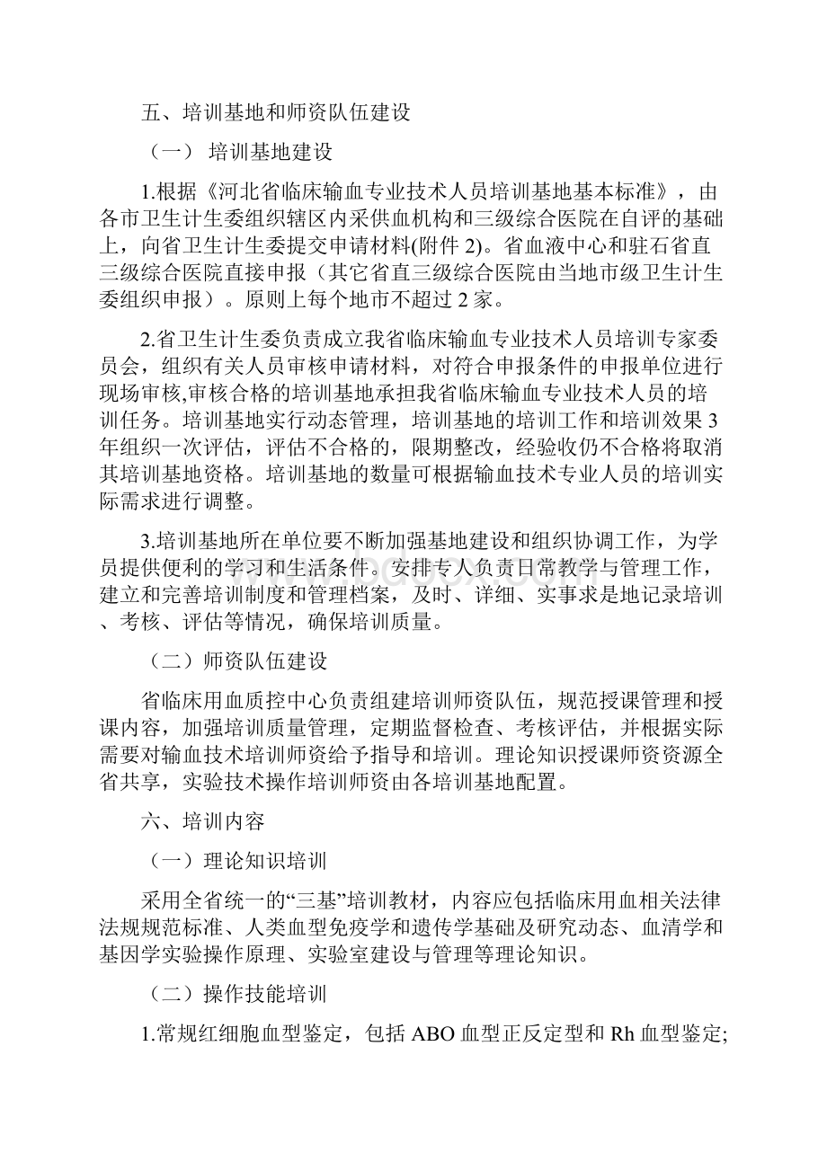 河北省临床输血专业技术人员培训方案.docx_第2页