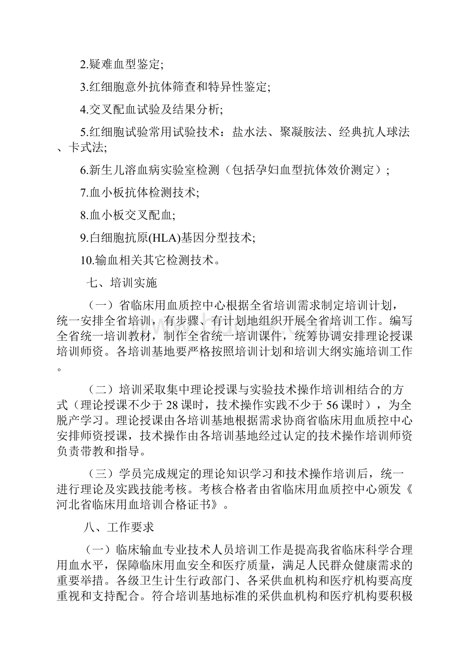 河北省临床输血专业技术人员培训方案.docx_第3页