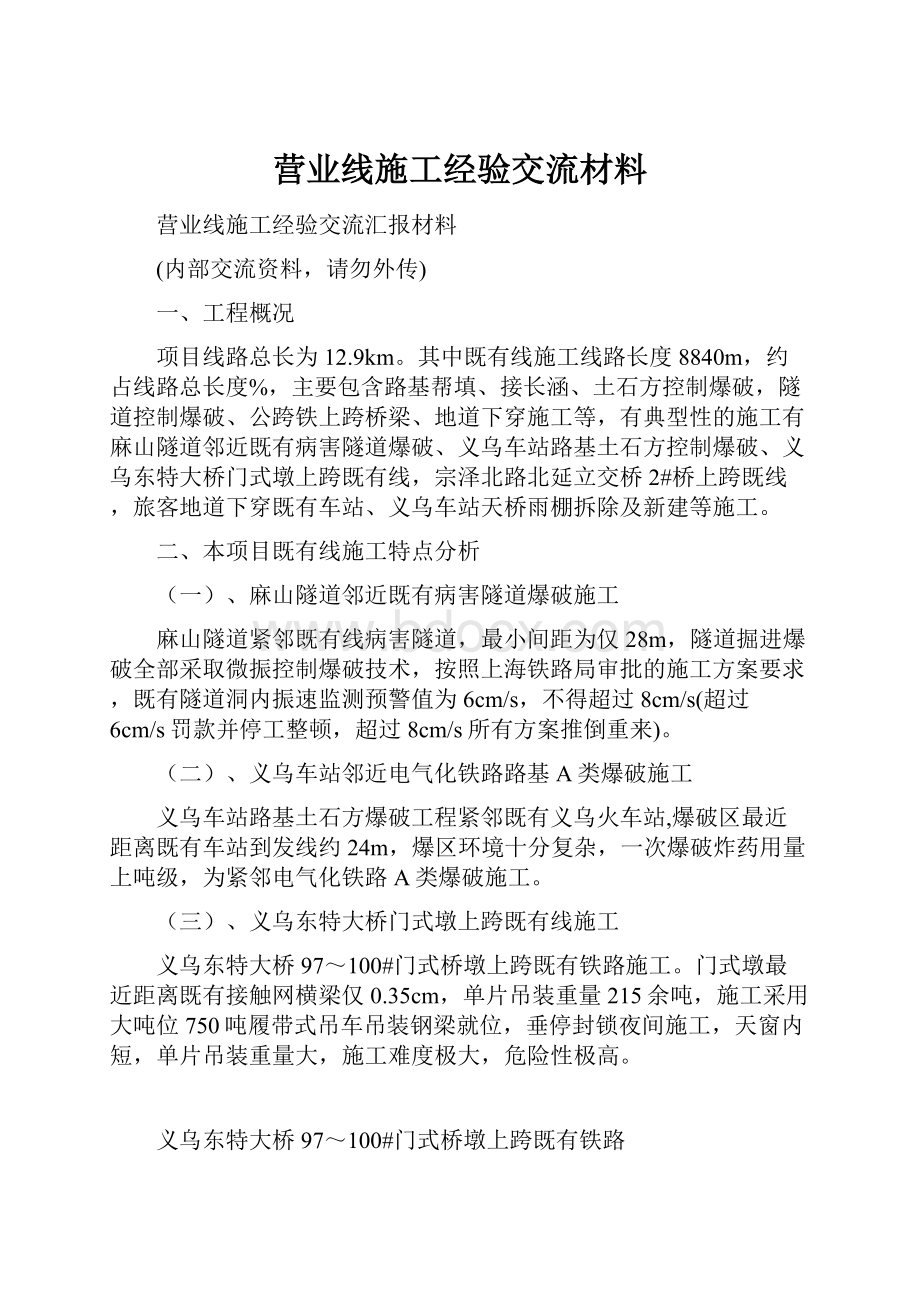 营业线施工经验交流材料.docx_第1页