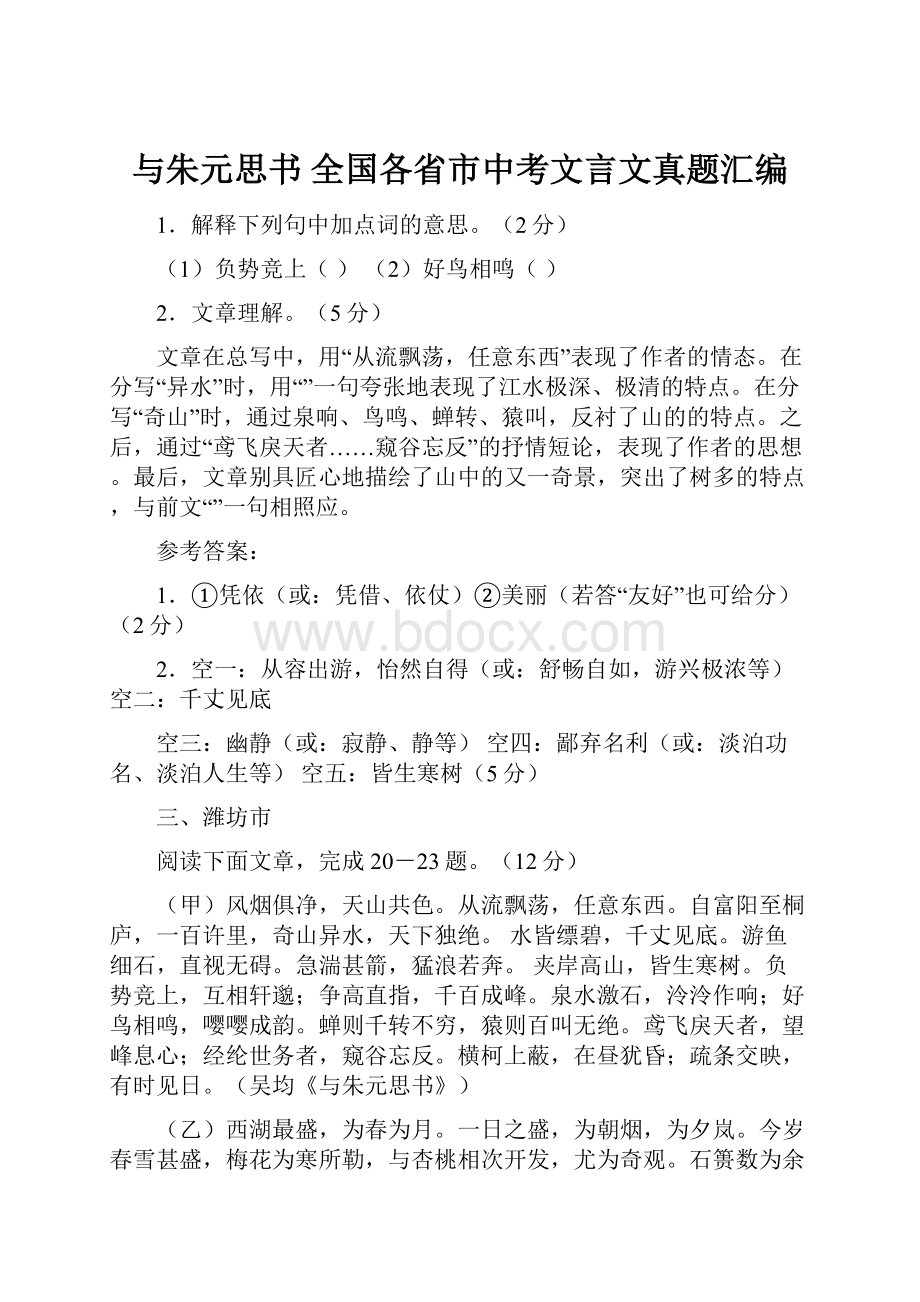 与朱元思书 全国各省市中考文言文真题汇编.docx_第1页