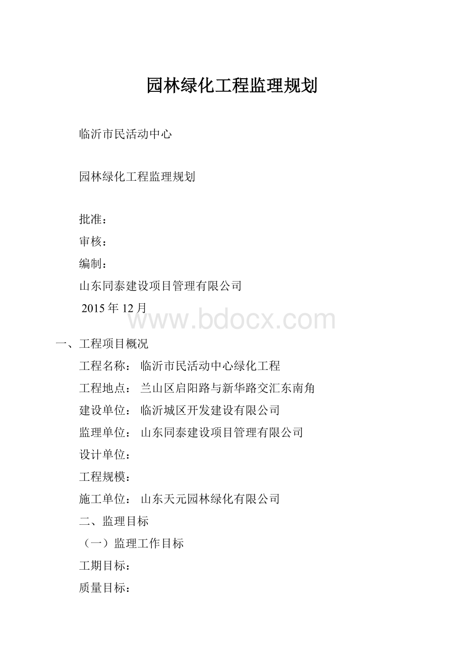 园林绿化工程监理规划.docx_第1页