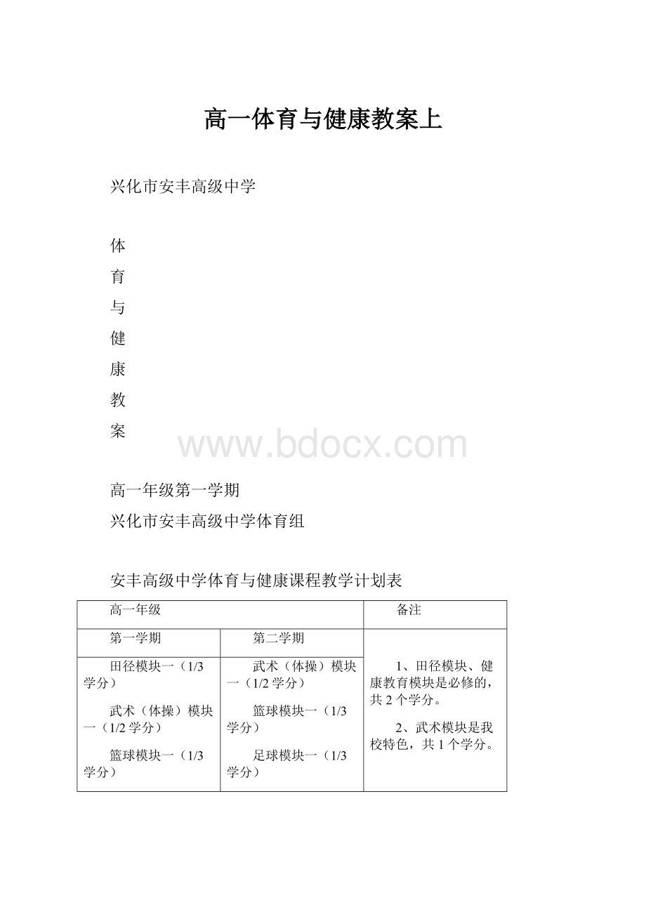 高一体育与健康教案上.docx