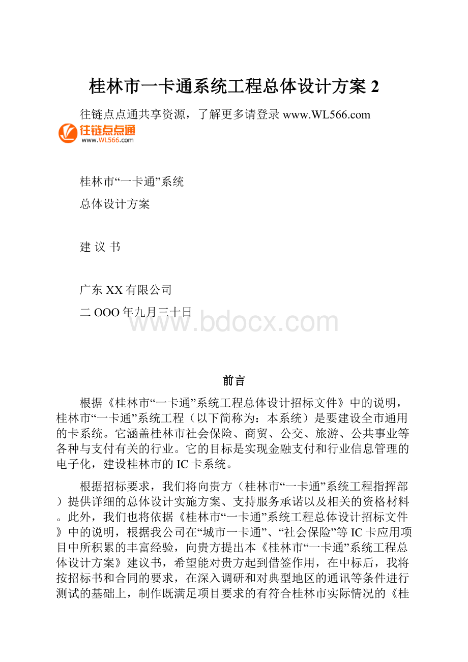 桂林市一卡通系统工程总体设计方案2.docx